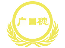 东莞市广穗会计师事务所(普通合伙)