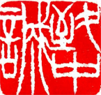 汕尾致中诚会计师事务所（普通合伙）