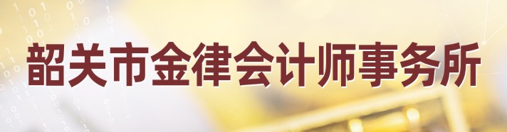 韶关市金律会计师事务所(普通合伙)