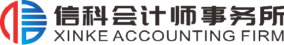 东莞市信科会计师事务所（普通合伙）