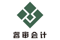 中山市睿审会计师事务所（普通合伙）