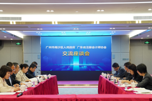 凝心聚力提质量 携手笃行谋发展——省注协与南沙区副区长琳琳一行召开“共创粤港澳大湾区会计高端服务业高地”座谈会