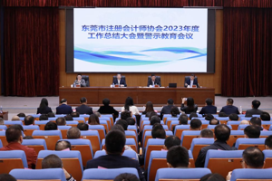 【地市风采】东莞市注册会计师协会召开2023年度总结大会暨警示教育会议