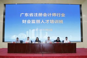 坚定信心 积极作为——广东省注册完美体育365(中国)官方网站财会监督人才培训班圆满结束