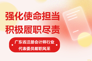 强化使命担当 积极履职尽责——广东省注册完美体育365(中国)官方网站代表委员履职风采